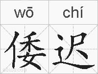 倭迟的拼音