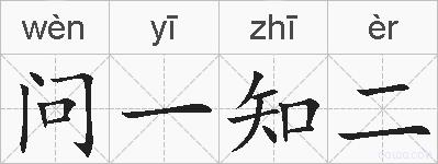 问一知二的拼音