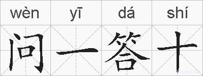 问一答十的拼音