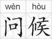 问候的拼音