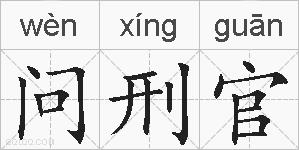 问刑官的拼音