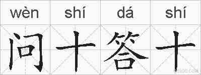 问十答十的拼音
