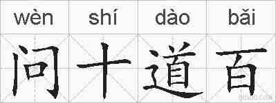 问十道百的拼音