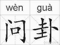 问卦的拼音