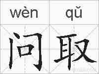 问取的拼音