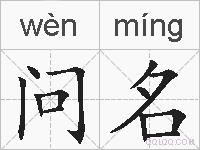 问名的拼音