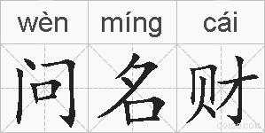 问名财的拼音