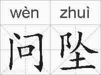 问坠的拼音