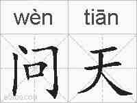 问天的拼音