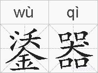 鋈器的拼音