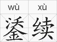 鋈续的拼音