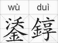 鋈錞的拼音