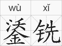 鋈铣的拼音