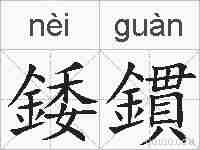 錗鏆的拼音
