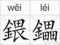 鍡鑘的拼音