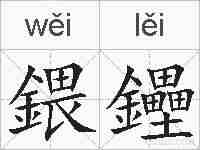 鍡鑸的拼音