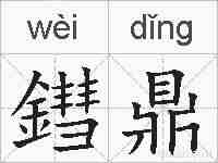 鏏鼎的拼音