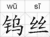 钨丝的拼音