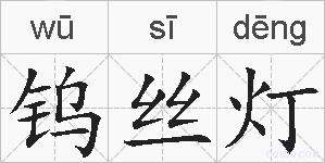 钨丝灯的拼音