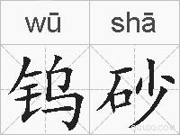 钨砂的拼音