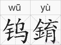 钨錥的拼音