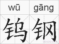 钨钢的拼音