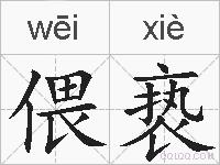 偎亵的拼音