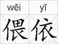 偎依的拼音