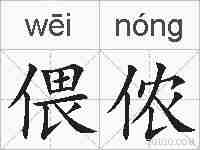 偎侬的拼音