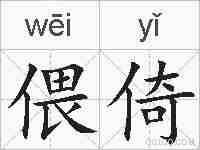 偎倚的拼音