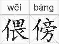 偎傍的拼音