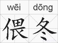 偎冬的拼音