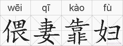偎妻靠妇的拼音