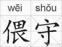 偎守的拼音