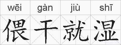偎干就湿的拼音