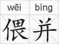 偎并的拼音