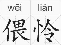 偎怜的拼音