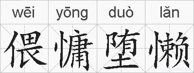 偎慵堕懒的拼音