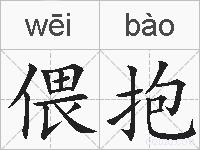 偎抱的拼音