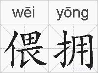 偎拥的拼音