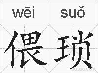 偎琐的拼音