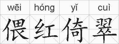 偎红倚翠的拼音
