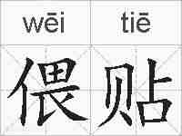 偎贴的拼音
