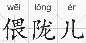 偎陇儿的拼音