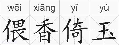 偎香倚玉的拼音