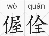 偓佺的拼音