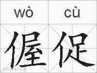 偓促的拼音