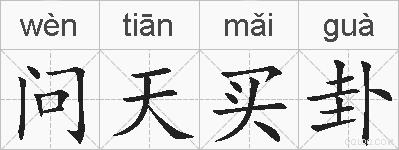 问天买卦的拼音