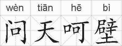 问天呵壁的拼音