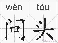 问头的拼音